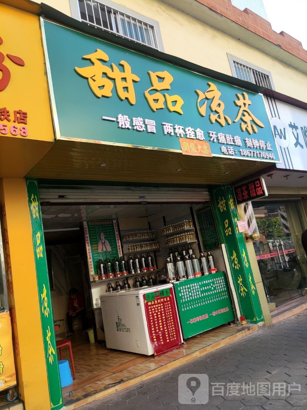 甜品凉茶