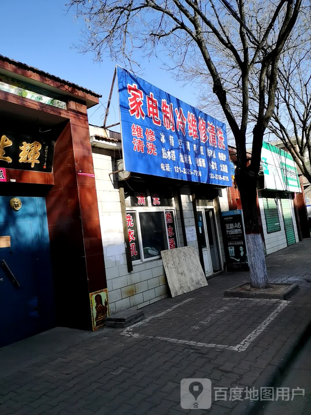 家电制维修清洗