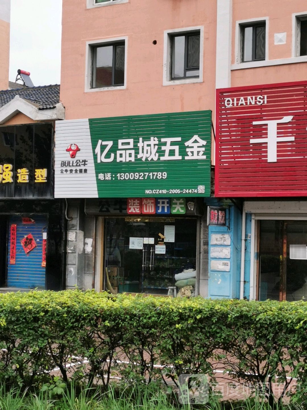 亿品城五金