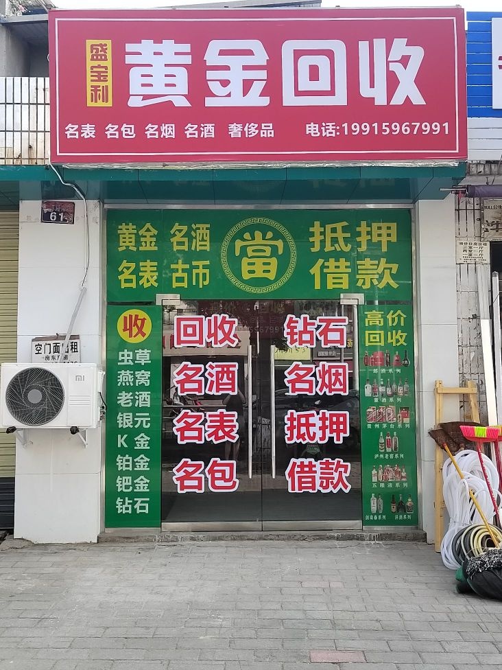 盛宝利黄金回收名烟名酒