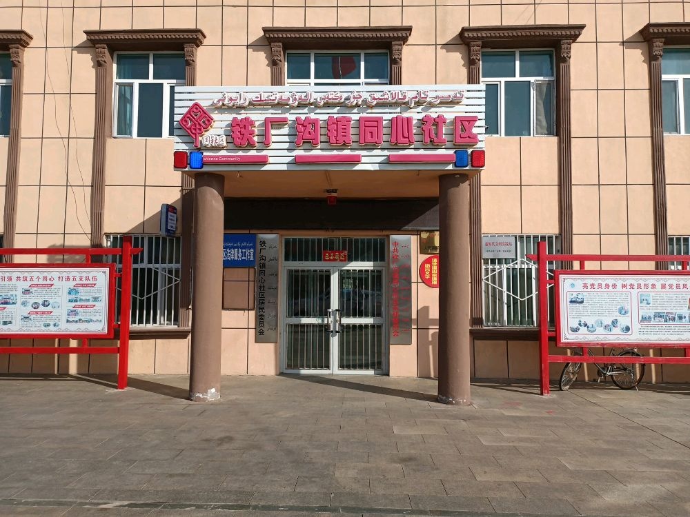 新疆维吾尔自治区塔城地区托里县铁厂沟镇同心社退役军人服务站