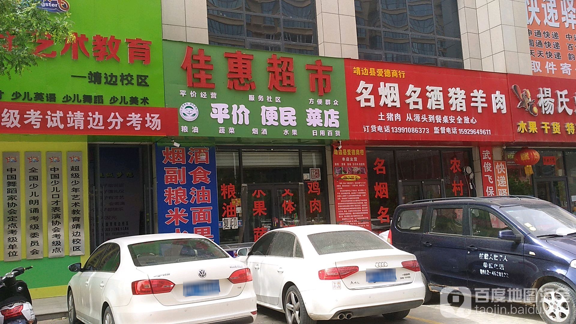 靖边县爱德商行(民生路店)