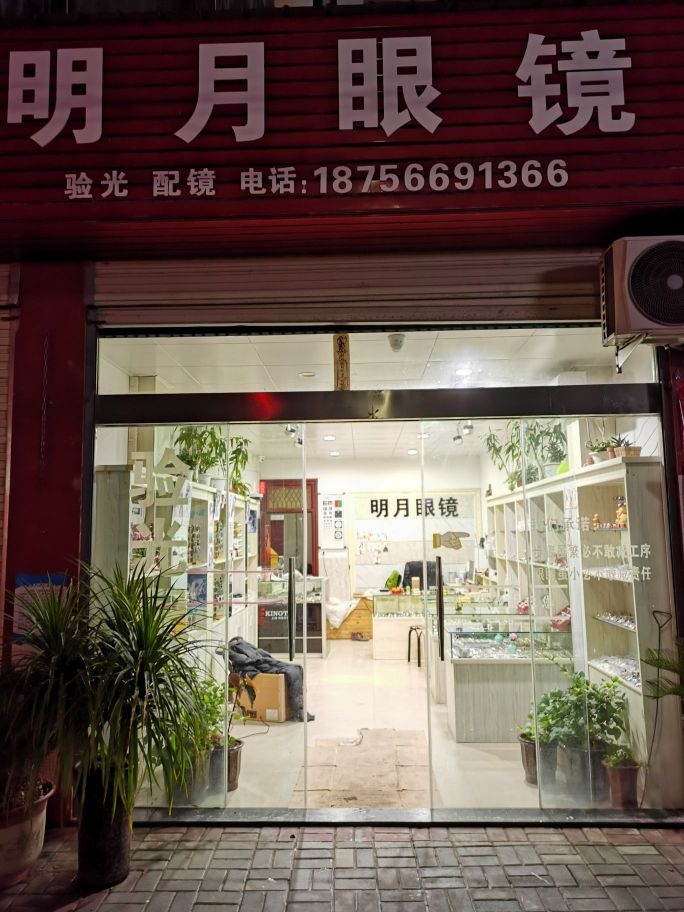 明月眼镜(洋湖大桥店)