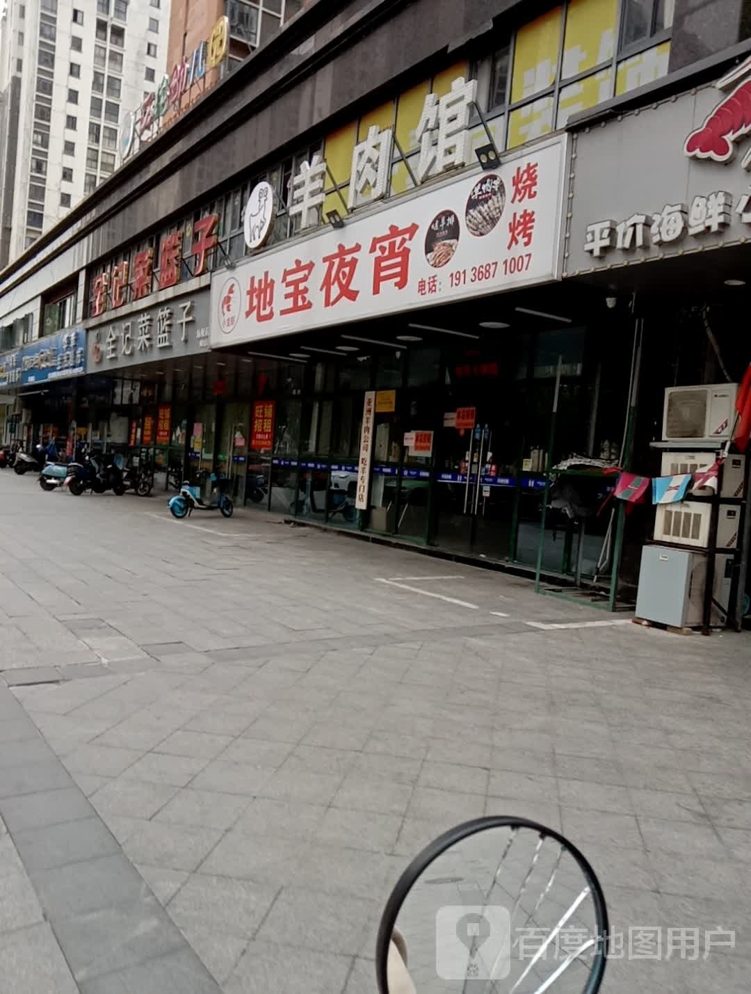 地宝ye宵(开元店)