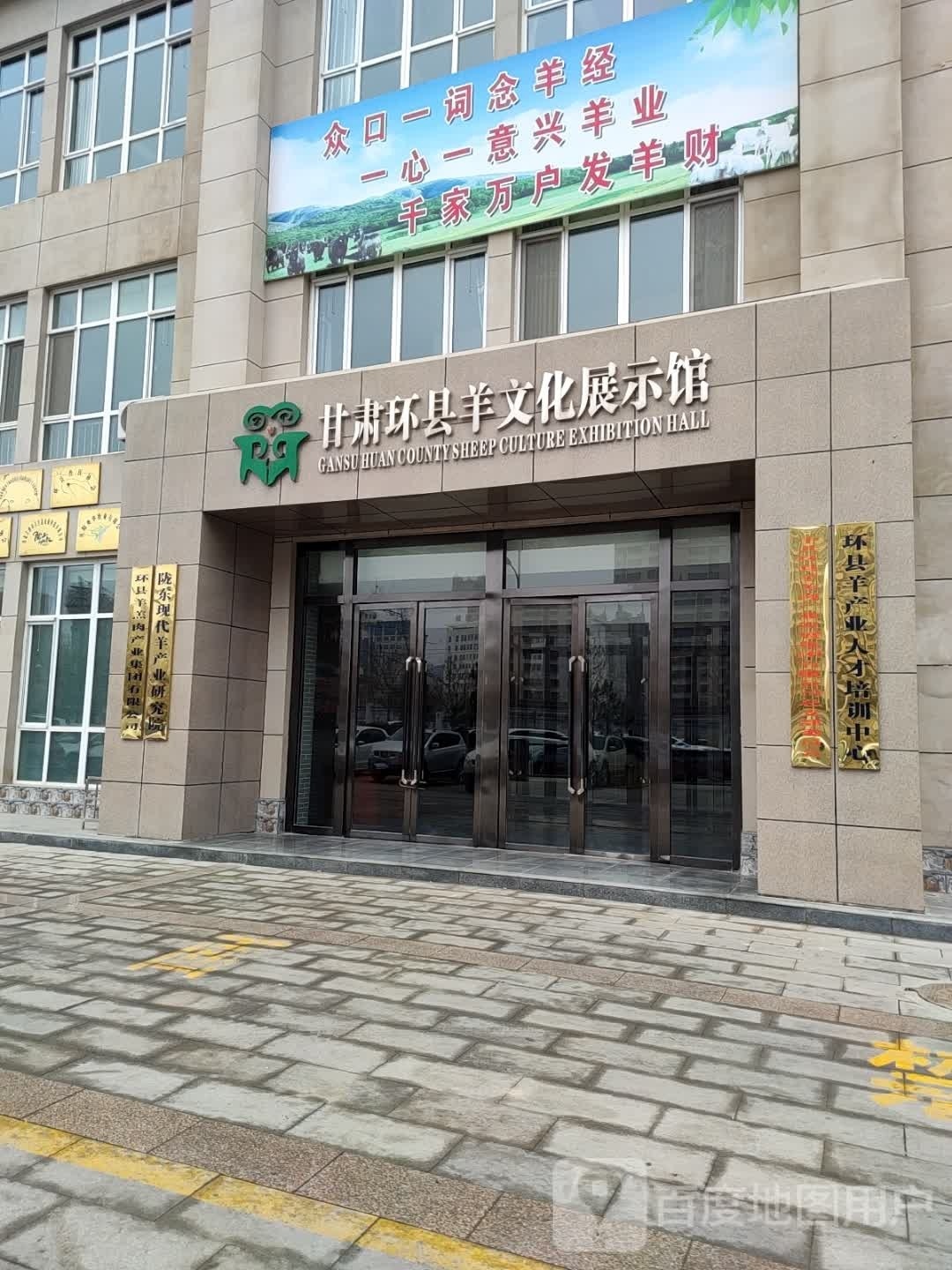 甘肃环县羊文化展示馆