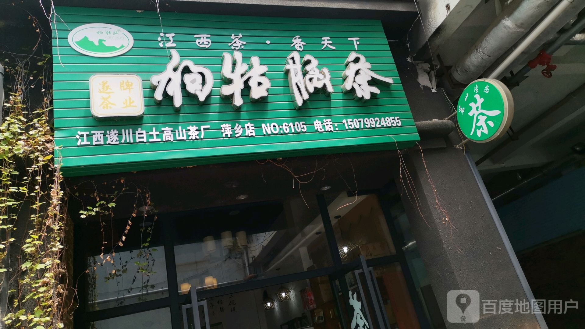 茗山生态茶(登岸西路店)