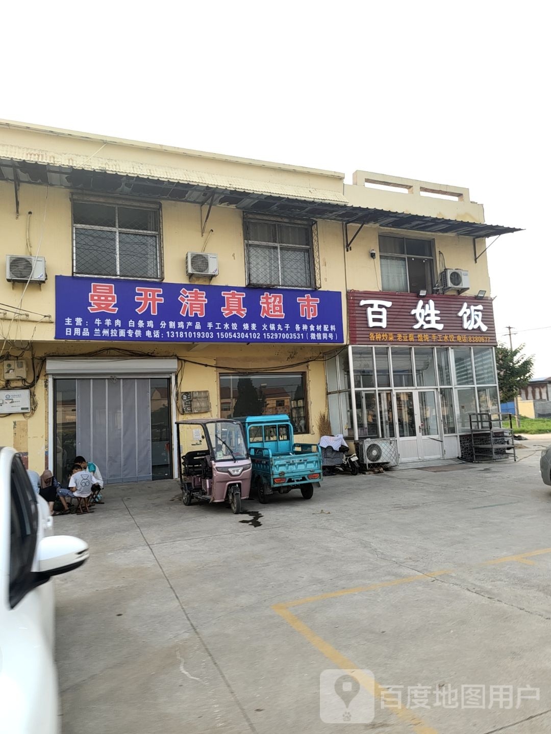 曼开清真超市