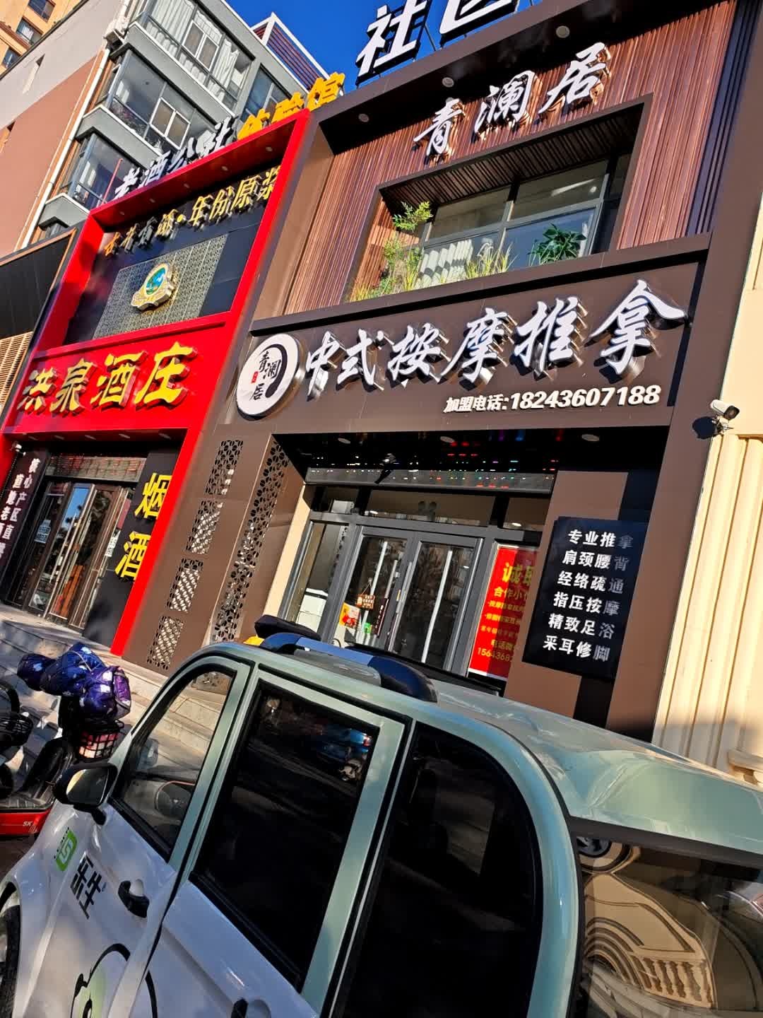 中式按摩推拿