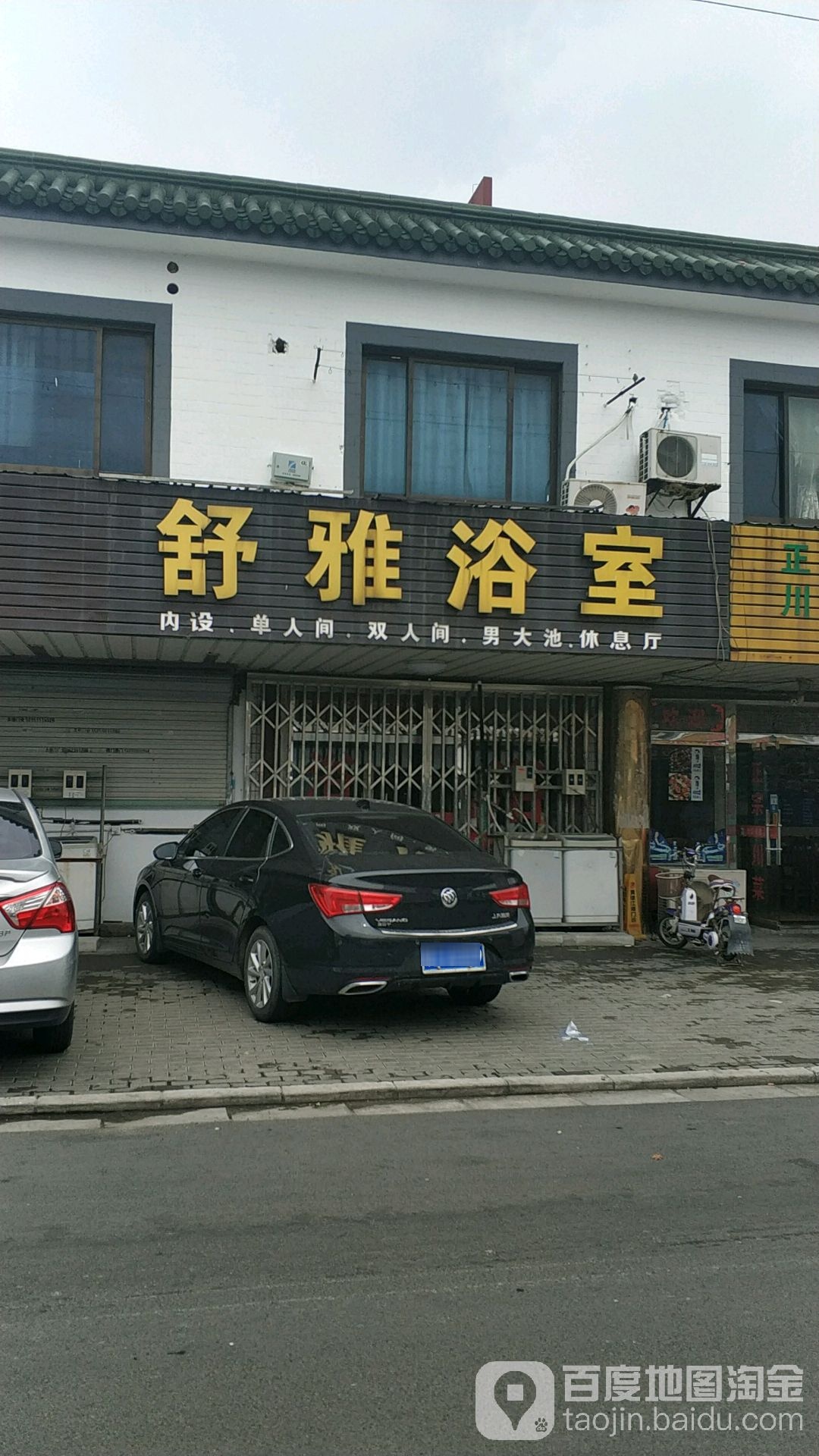 舒雅漾浴室(渭西仙士小区东)