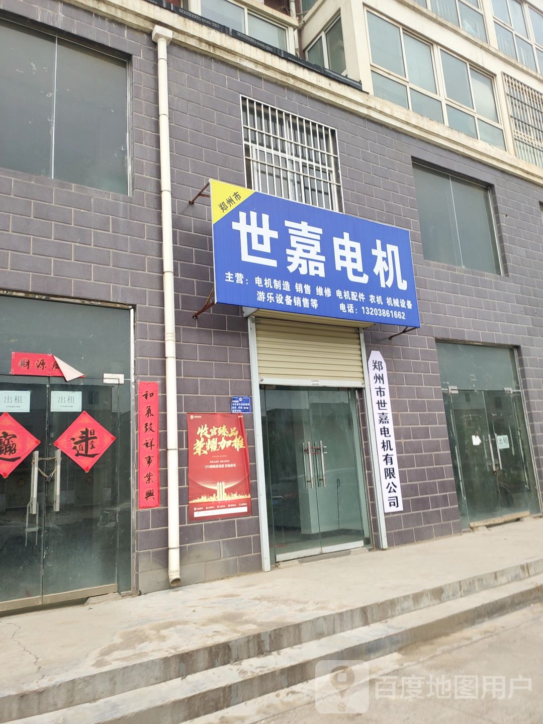 荥阳市乔楼镇世嘉电机(南苑春光西区店)