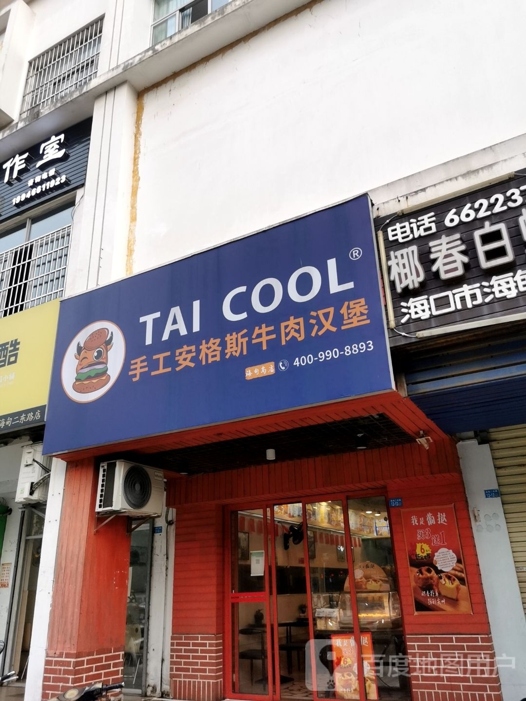 TAICOOL手工安格斯牛肉汉堡(海甸岛店)