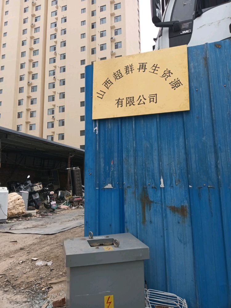 超群再生资源回收