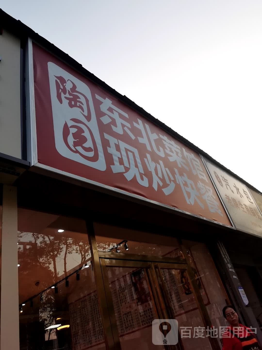 陶园东北菜馆