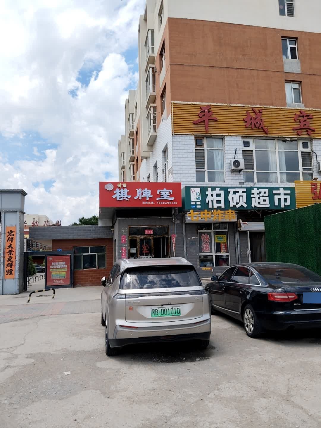 柏硕超市(恒祥园店)