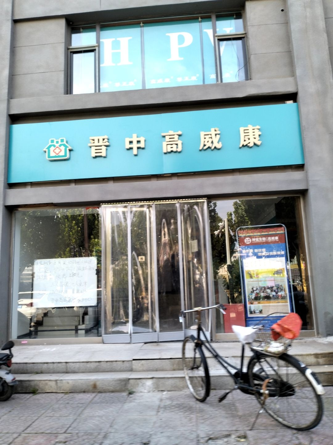 晋中高威康卫生所