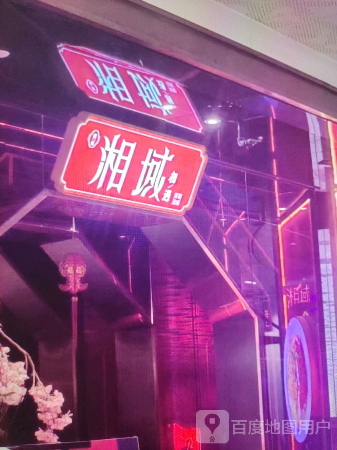 湘域