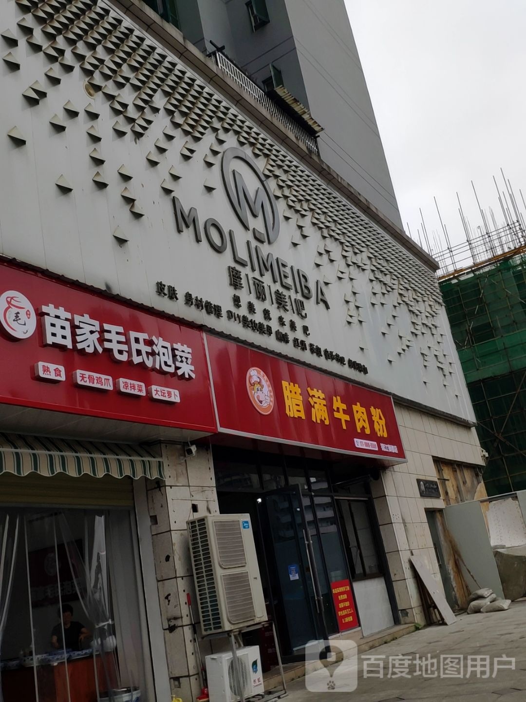腊满牛肉粉(锦江御都店)