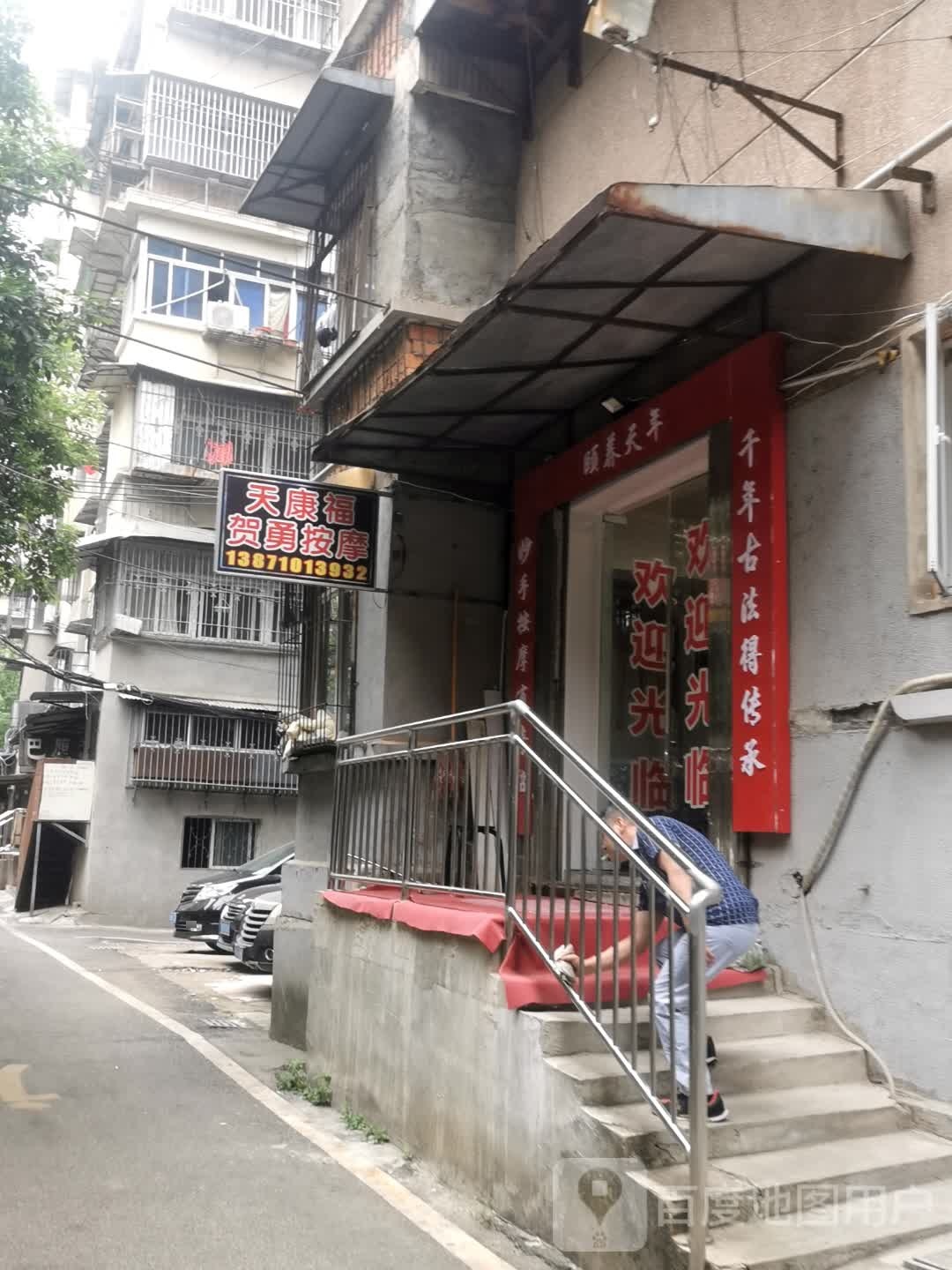 天康福贺勇按摩