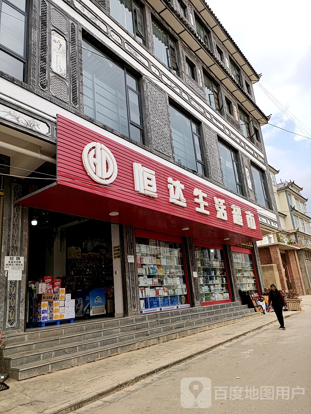 恒达生活超市