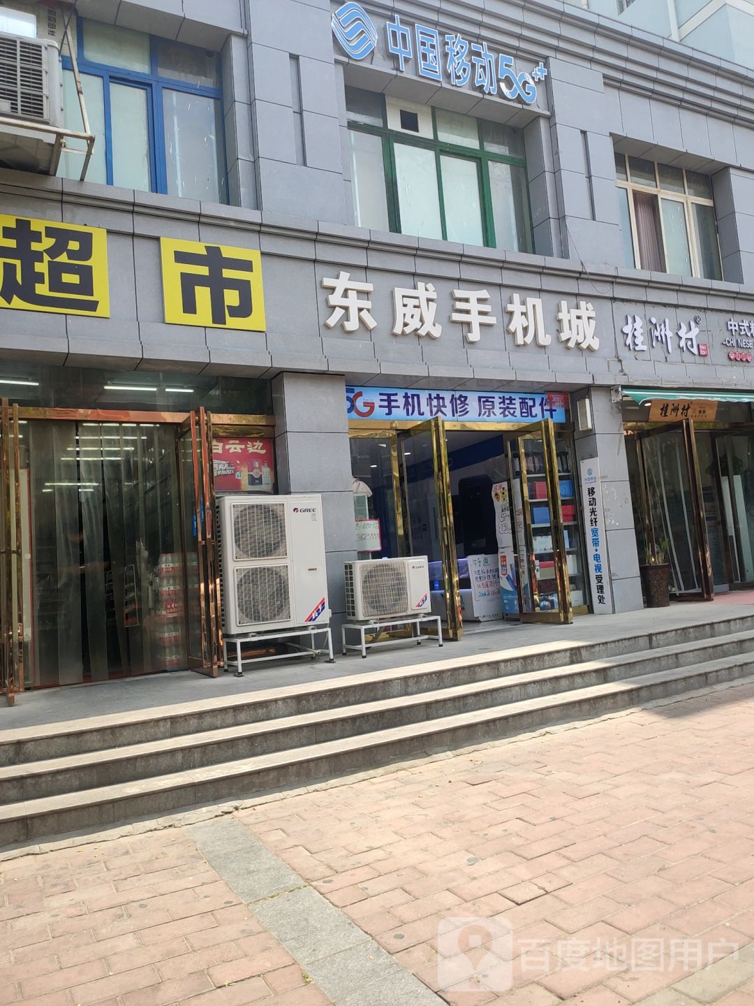 东威手机城(小夏街店)