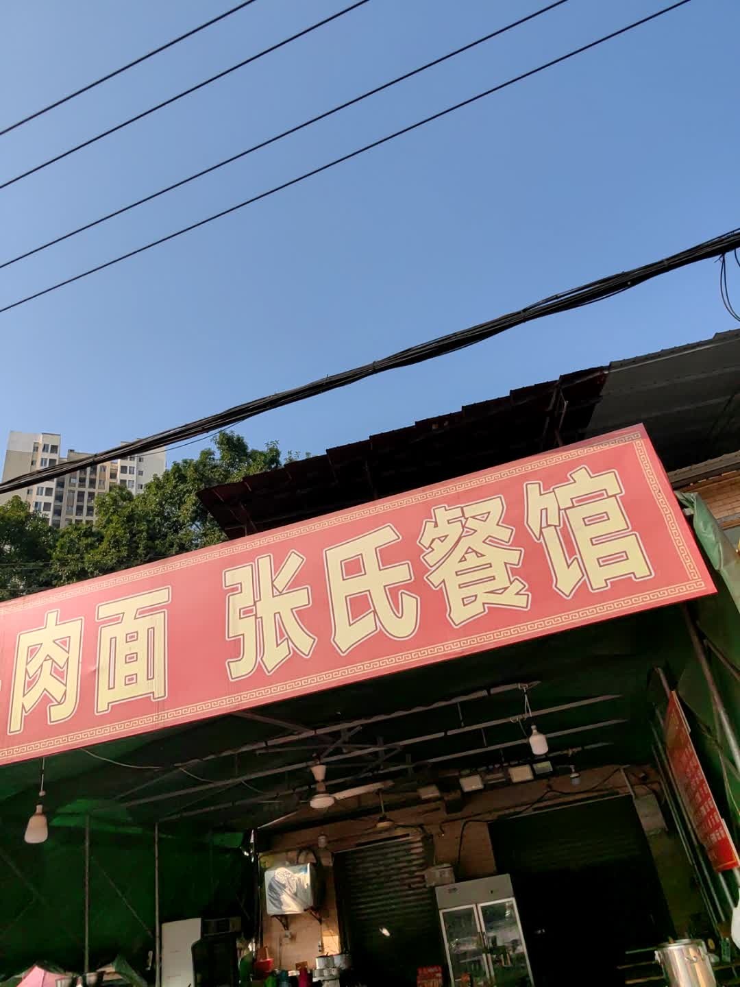 张氏餐馆