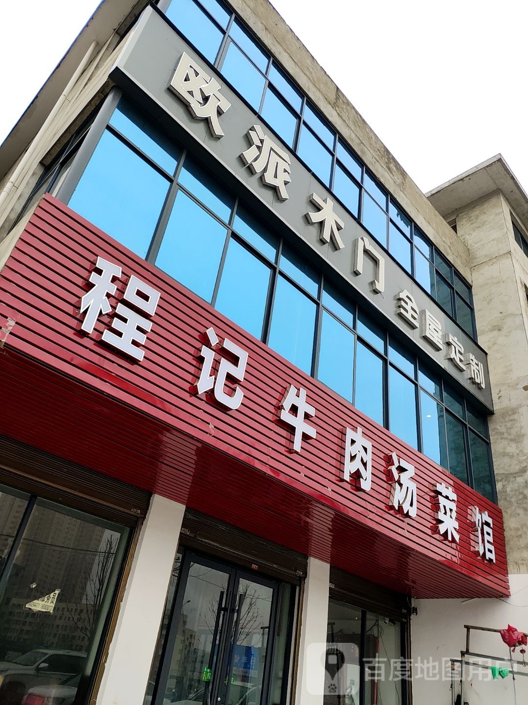 欧派木门全屋定制(建设西路店)