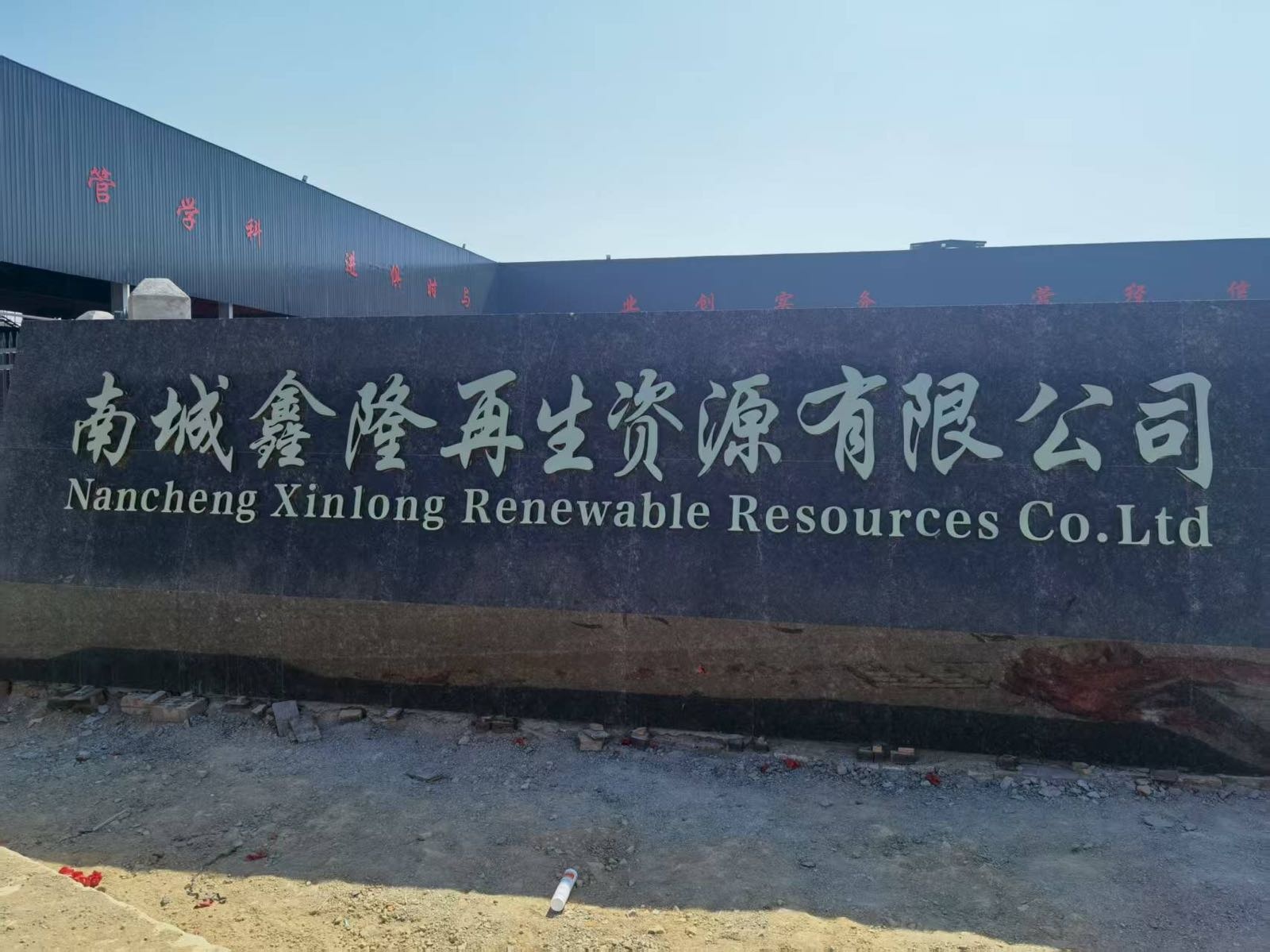 南城鑫隆再生资源有限公司