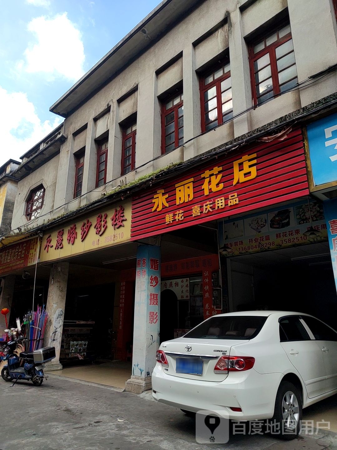 永丽花店