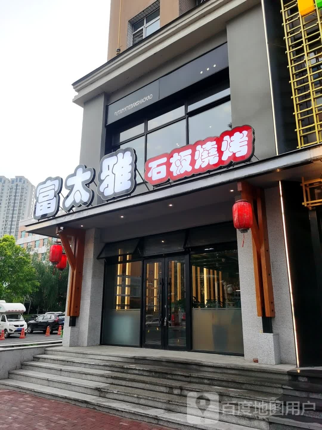 富太雅石板烧烤(和平北大街店)