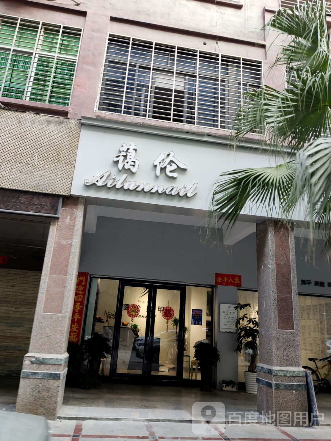 蔼伦美甲(华光路店)