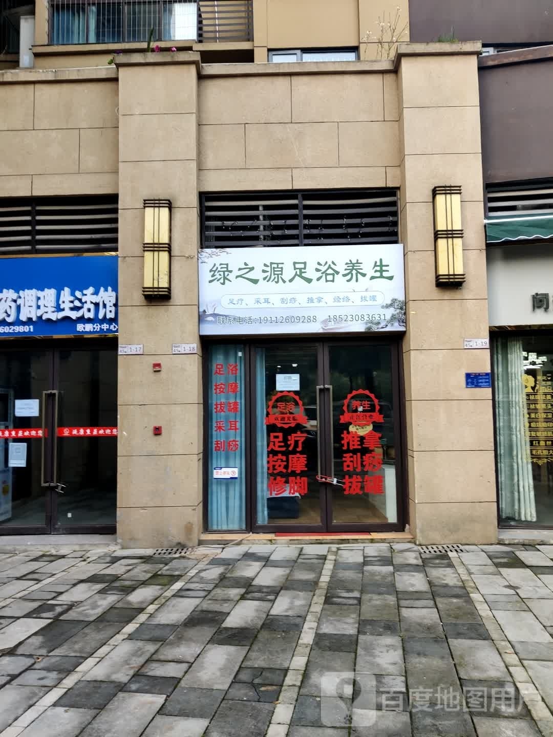 绿之缘足浴养生