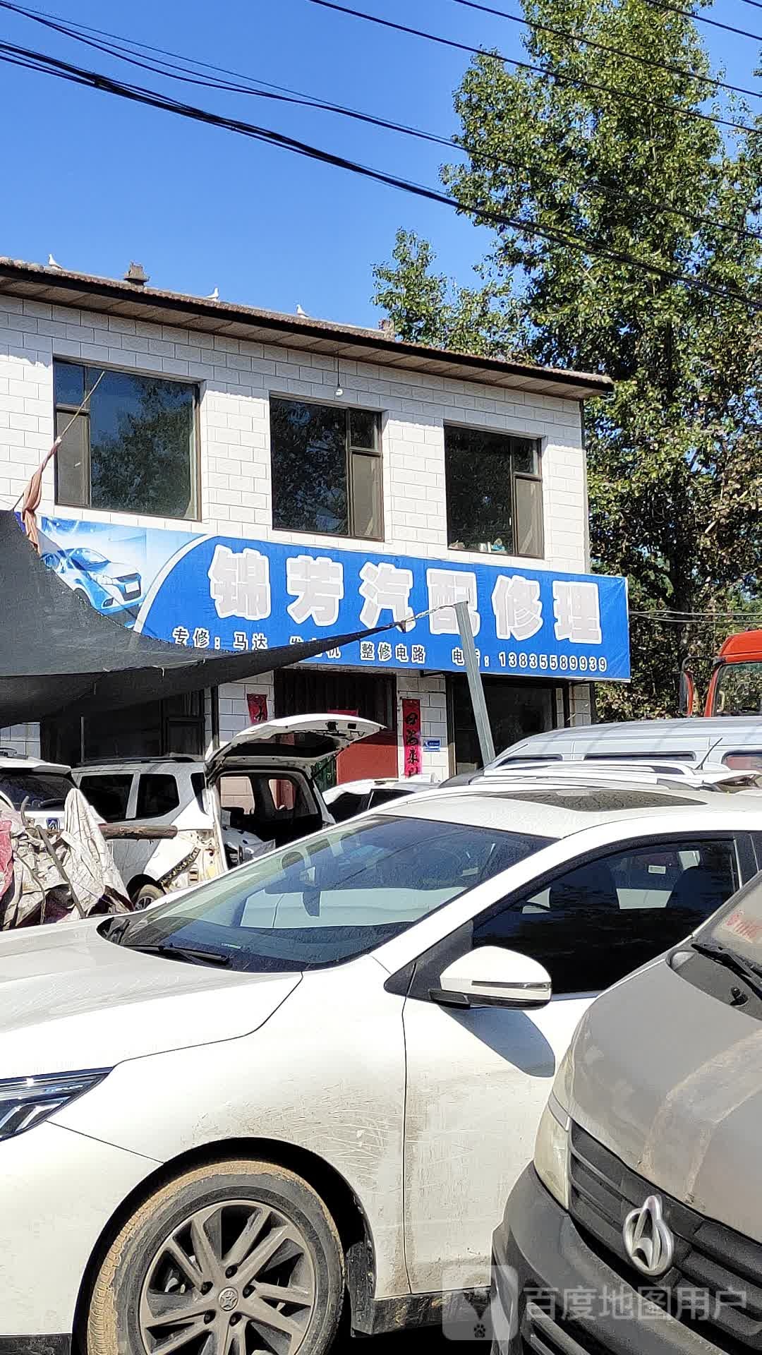 锦芳汽配修理