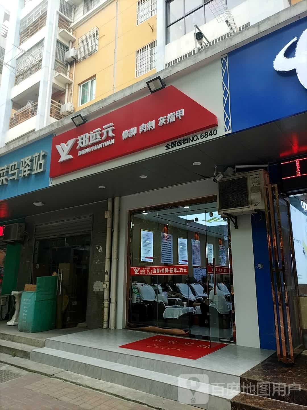 郑远远专业修脚房(古河路店)