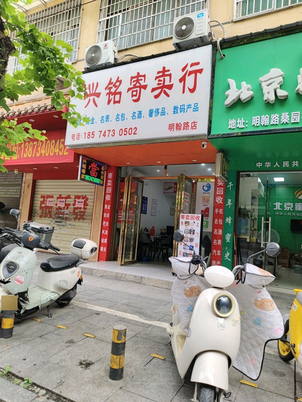 兴铭寄卖行(明翰路店)