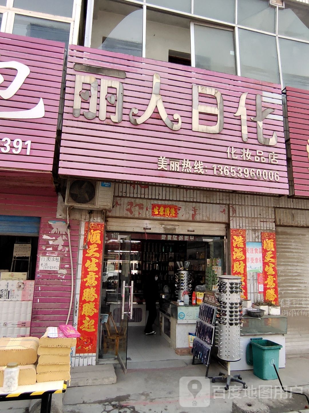 确山县刘店镇丽人日化