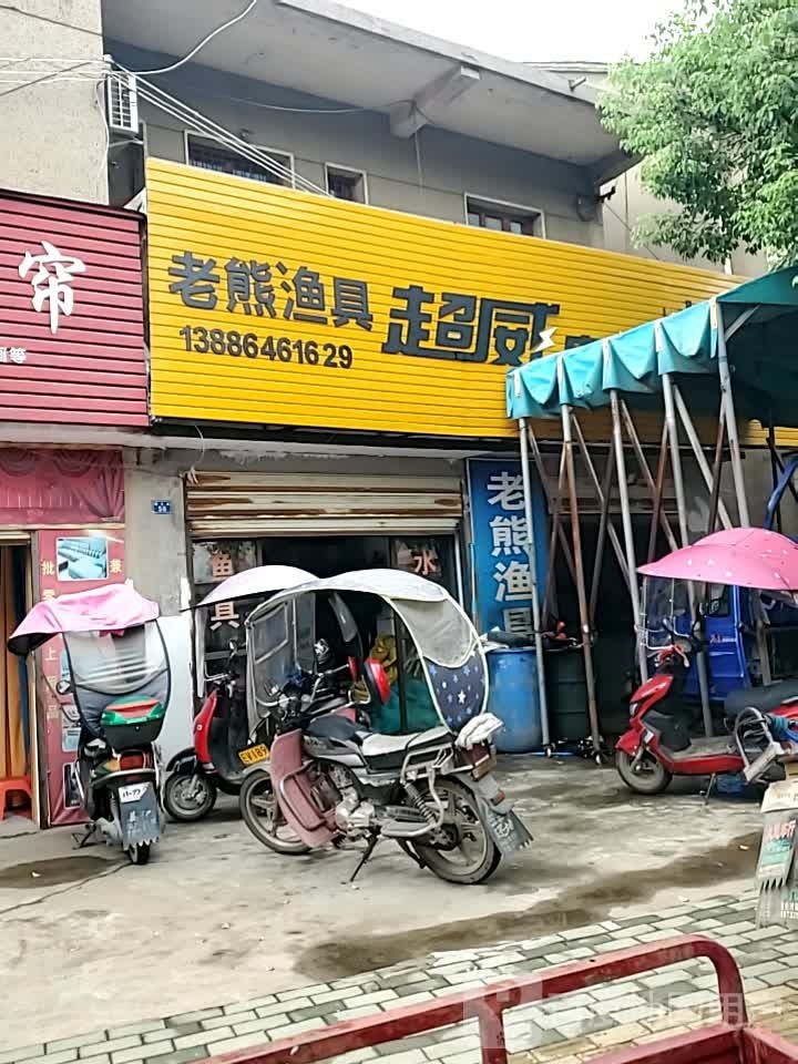 老熊渔具