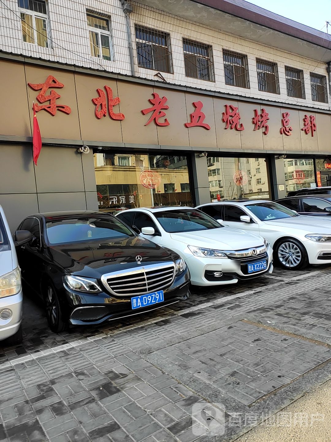 东北老五烧烤·炒海鲜(总部)