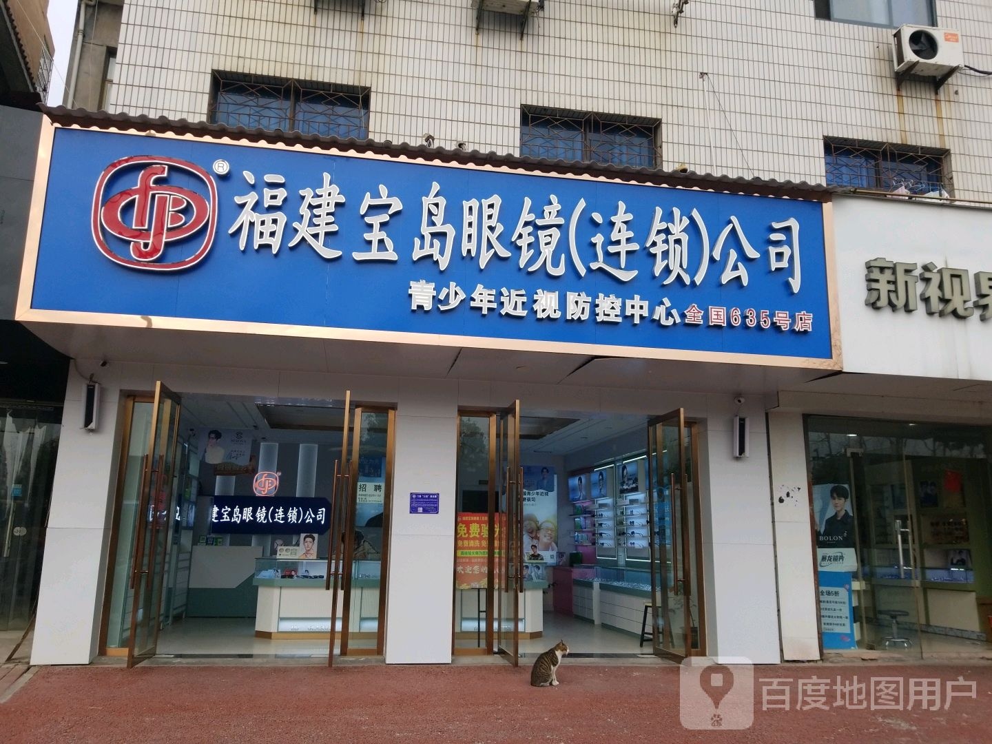 福建宝岛眼(连锁)公司(连锁)公司(志敏东大道店)