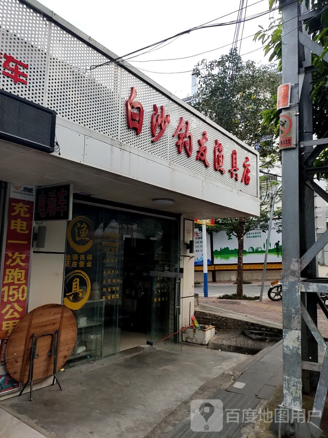 白沙钓友渔具店