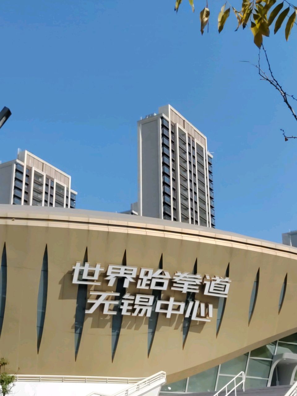 无锡跆拳道世锦赛场馆