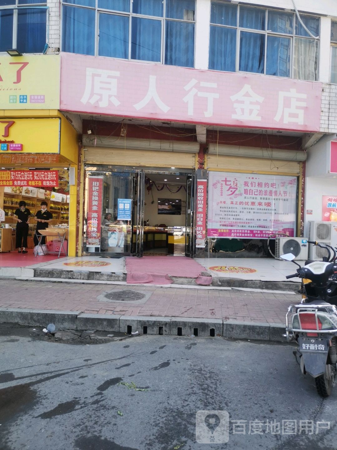原人行金店