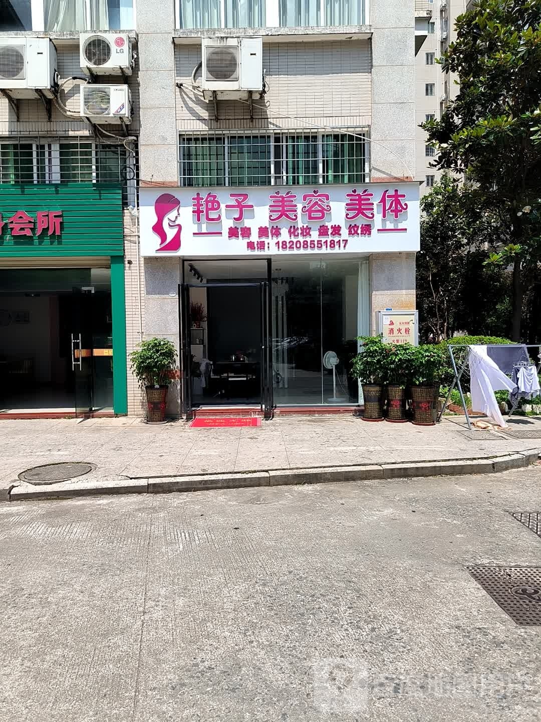 艳子美发美体(翠江明珠店)