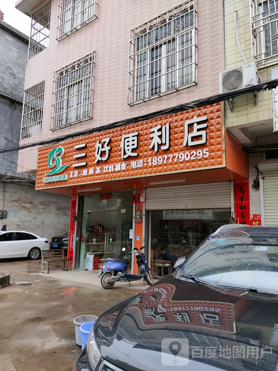 三好便利店(陆阳路店)