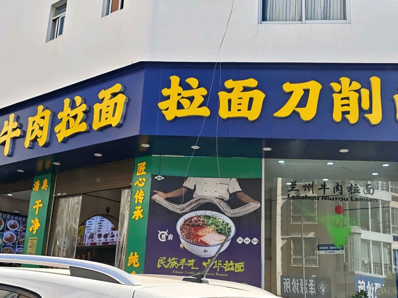 清真拉面刀削面(大理总店)