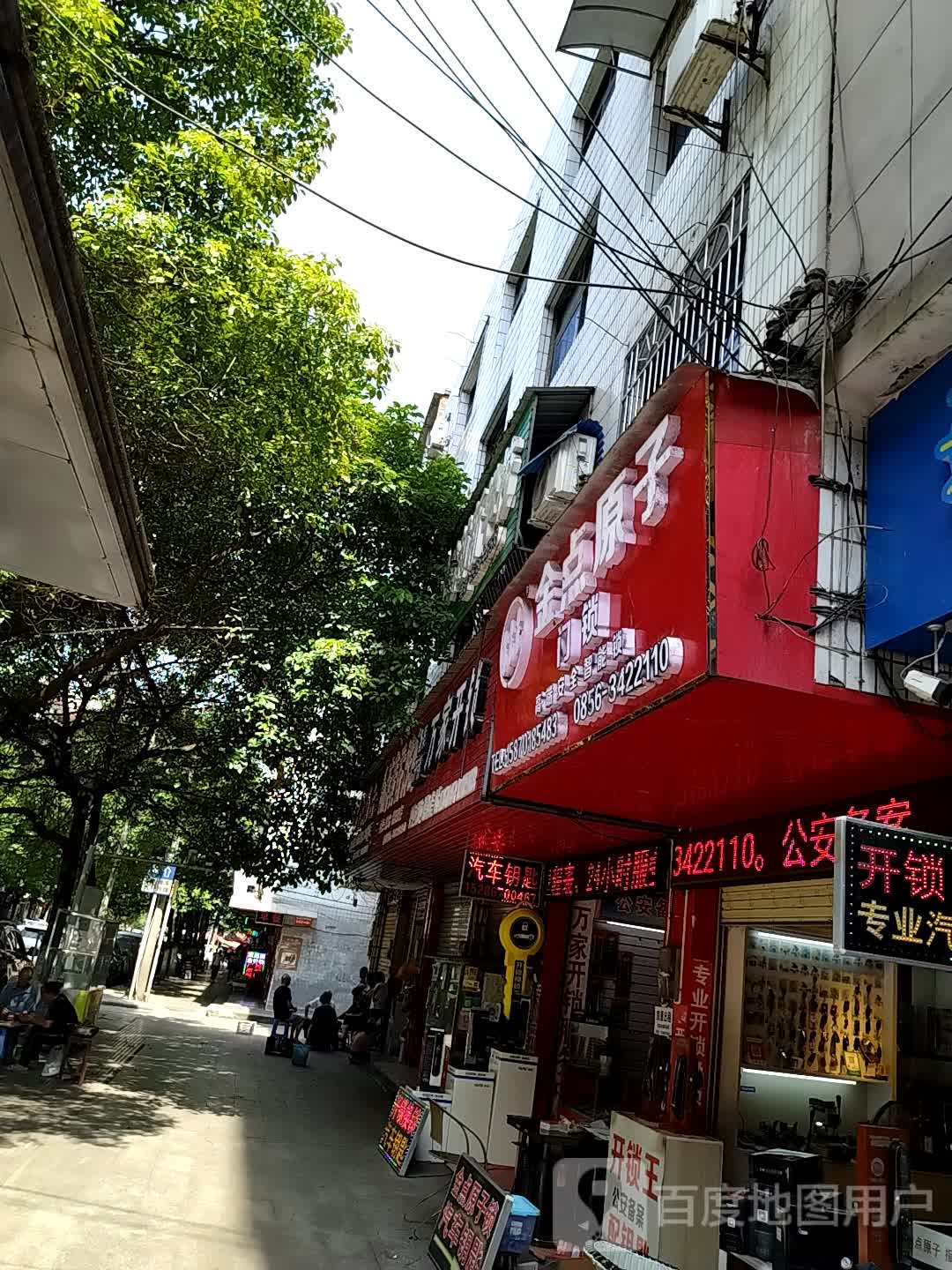 金点原子锁(人民路店)