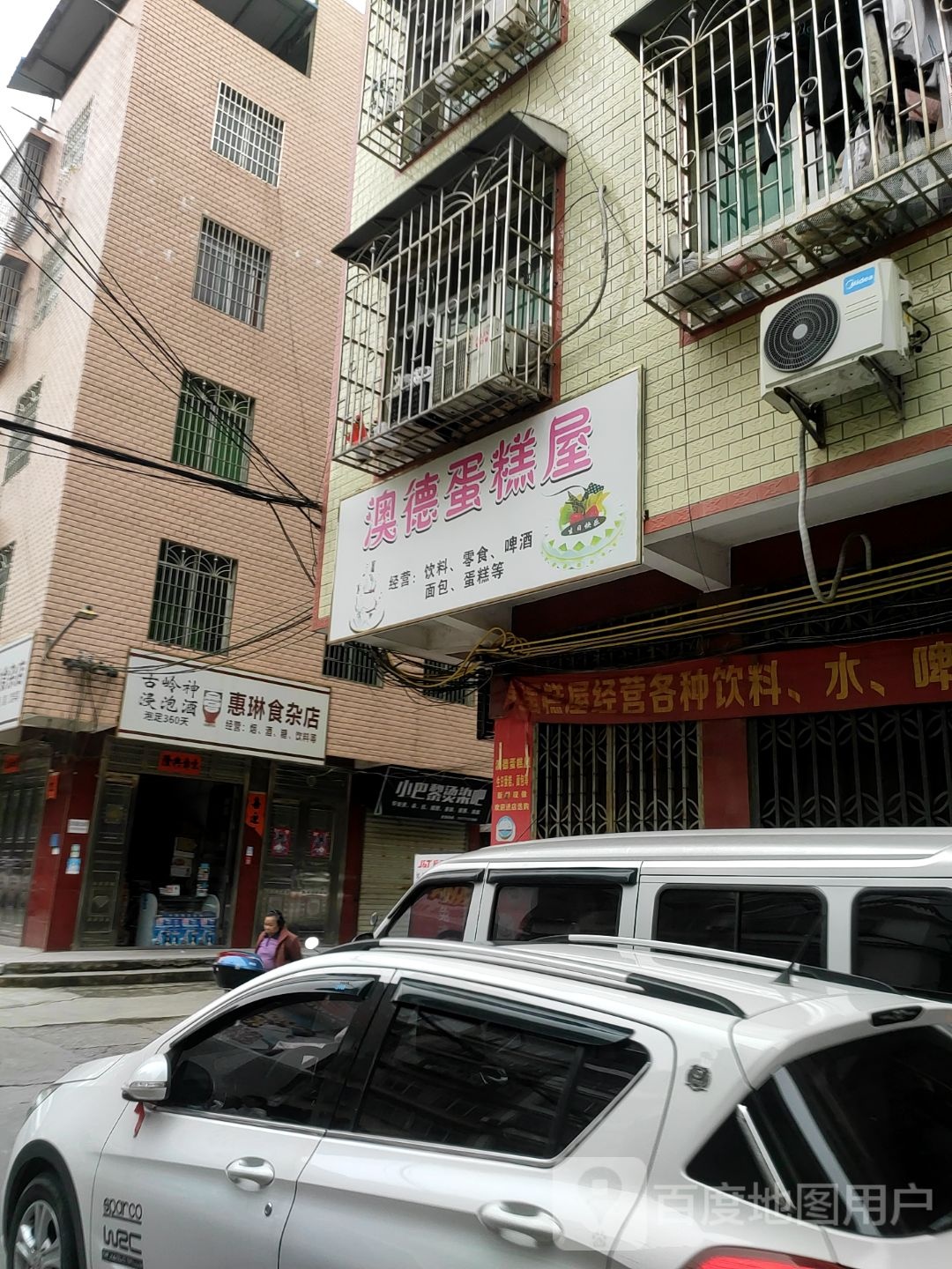 惠琳食杂店