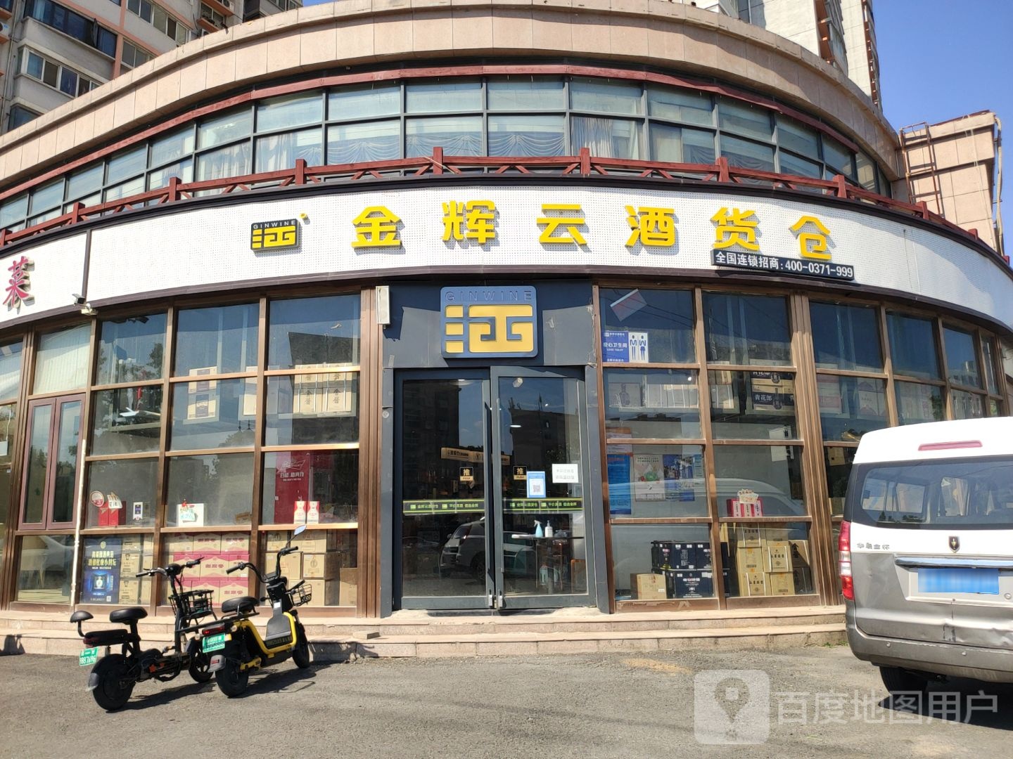 金辉云酒货仓(月季公园店)