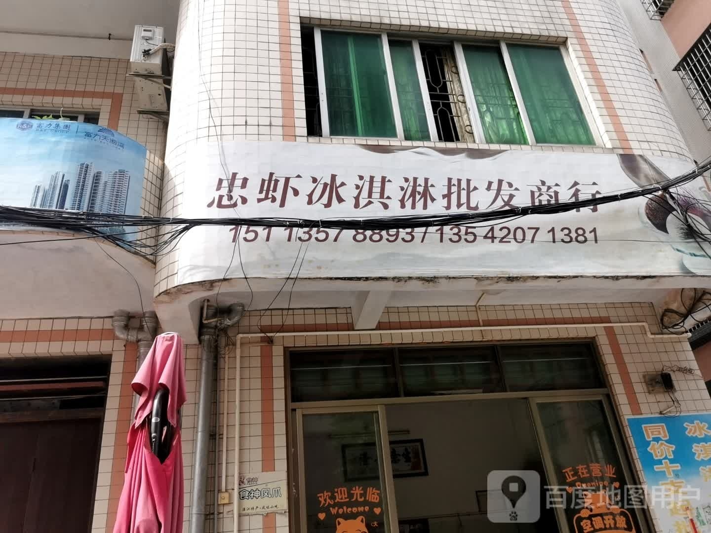 忠虾冰淇淋批发商行