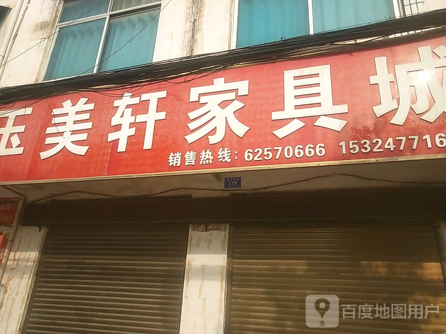 邓州市白牛镇玉美轩家具(白牛店)