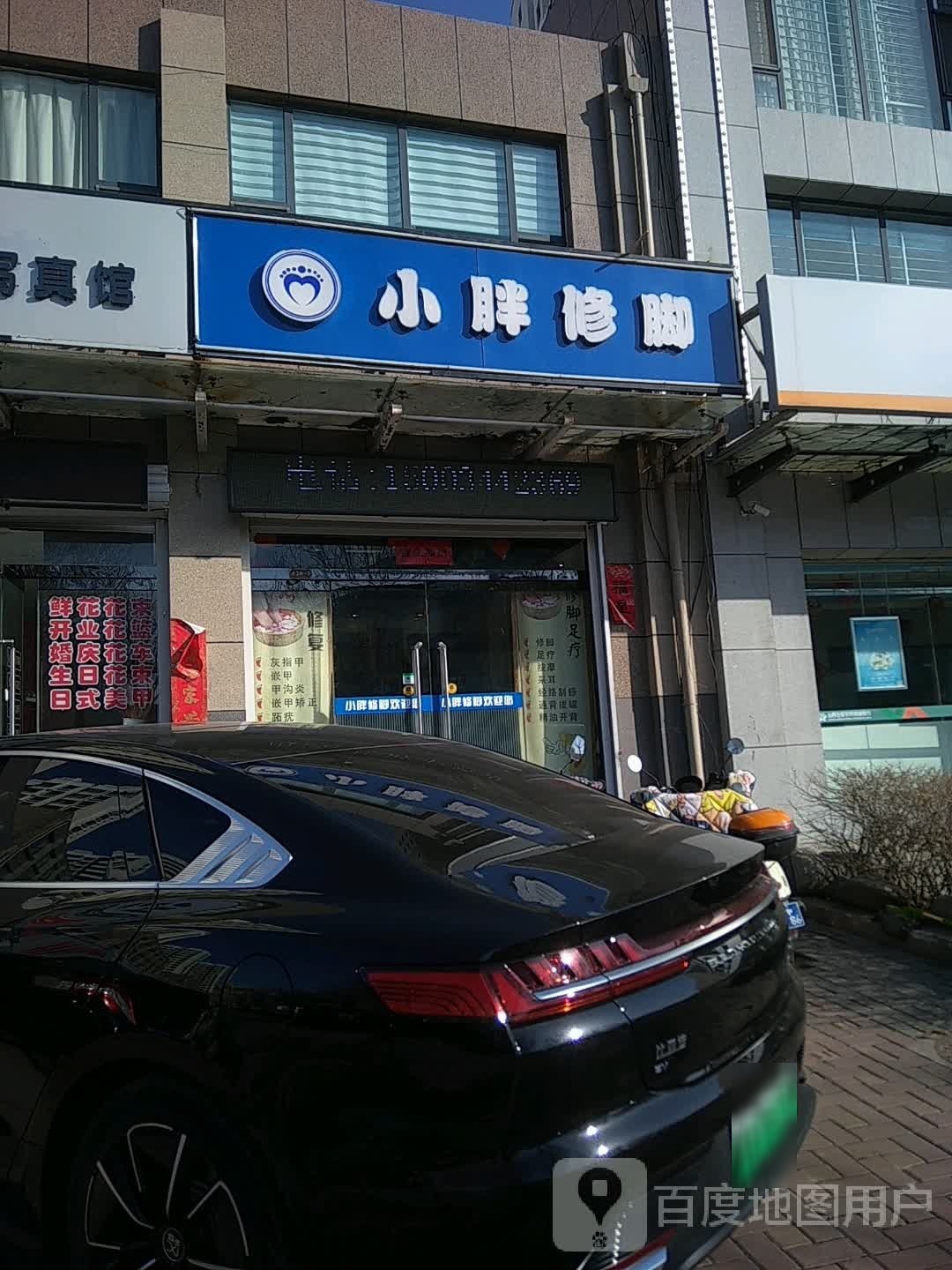 小胖修脚(将军路店)